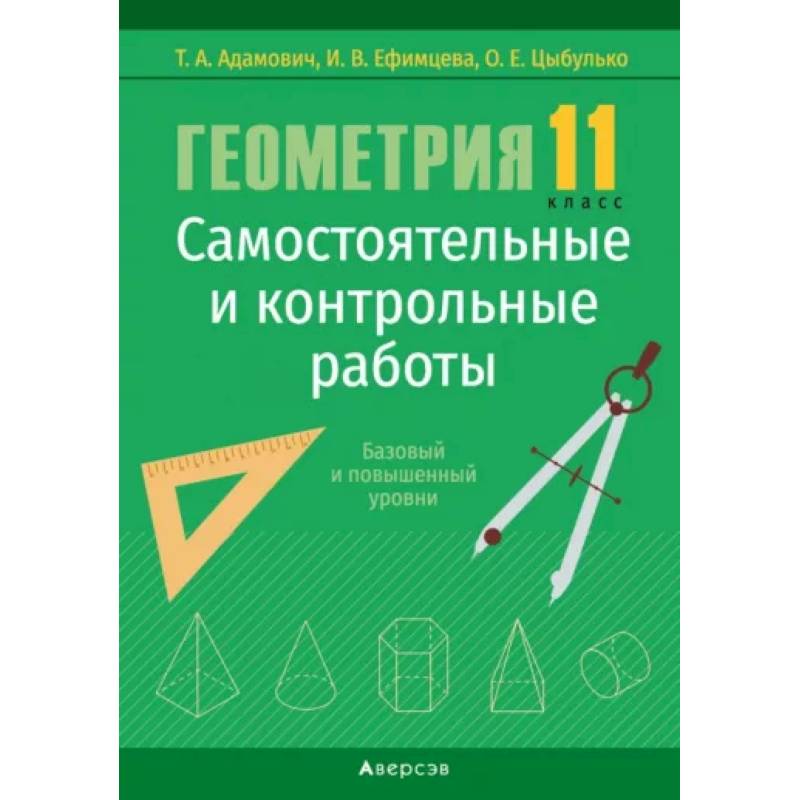 Геометрия. 11 класс. Самостоятельные и контрольные работы. Базовый и повышенный уровни