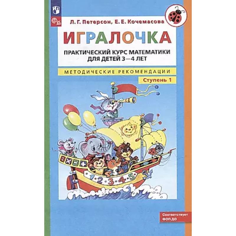 Игралочка: практический курс математики для детей 3-4 лет: методические рекомедации. Ступень 1 Игралочка: практический курс математики для детей 3-4 лет: методические рекомедации. Ступень 1