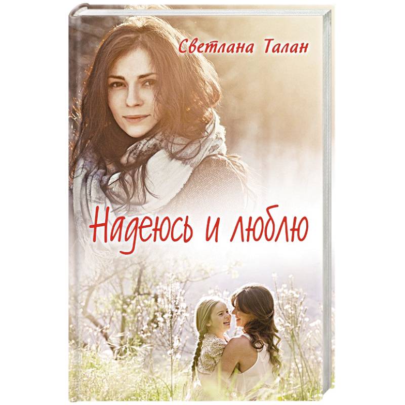 Надеюсь и люблю