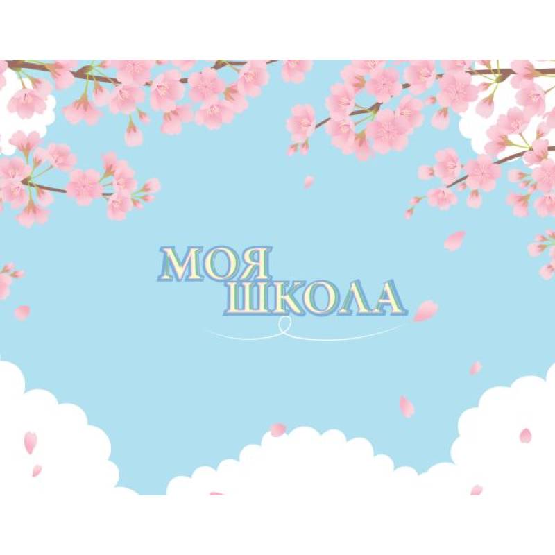 Моя школа (сакура) Моя школа (сакура)