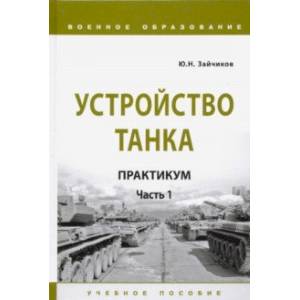 Устройство танка. Практикум. Часть 1 Устройство танка. Практикум. Часть 1