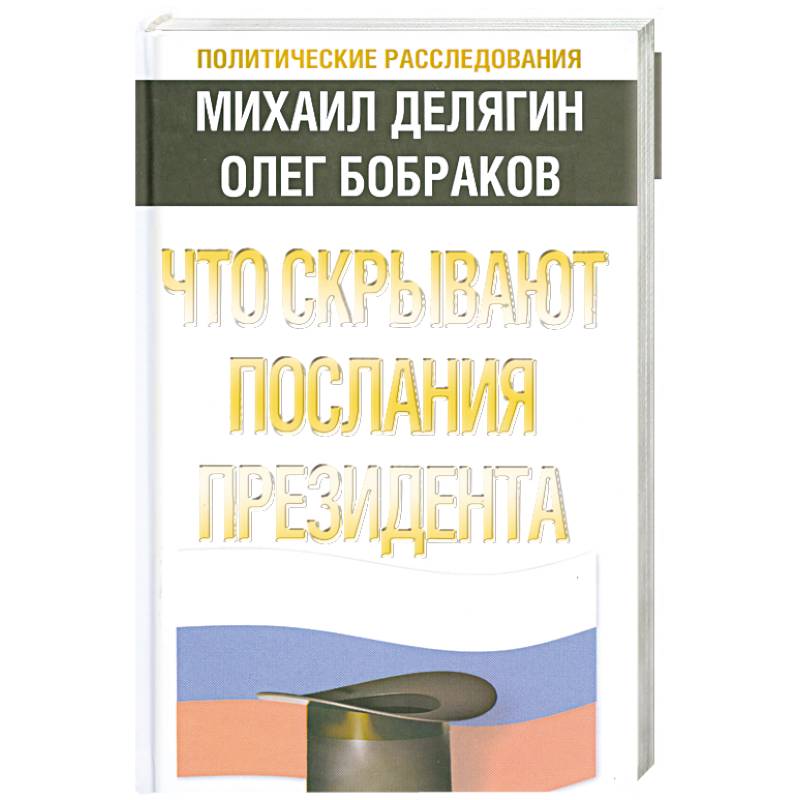 Что скрывают послания Президента?