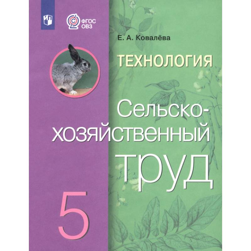 Технология. Сельскохозяйственный труд. 5 класс. Учебник. Адаптированные программы. ФГОС ОВЗ Технология. Сельскохозяйственный труд. 5 класс. Учебник. Адаптированные программы. ФГОС ОВЗ