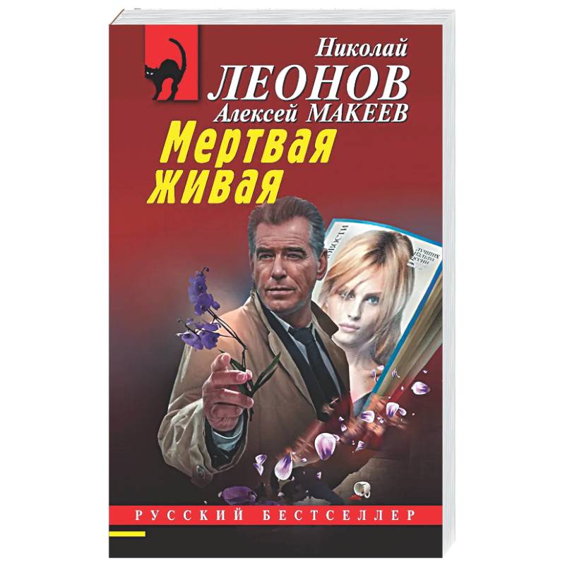Мертвая живая