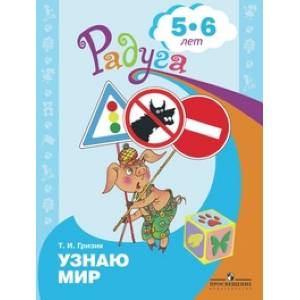 Узнаю мир. Развивающая книга для детей 5-6 лет Узнаю мир. Развивающая книга для детей 5-6 лет
