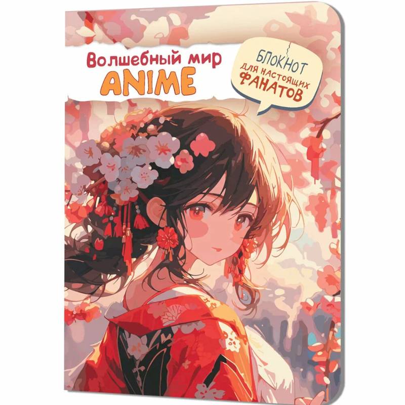 Волшебный мир Anime. Блокнот для настоящих фанатов (девочка в красном) Волшебный мир Anime. Блокнот для настоящих фанатов (девочка в красном)