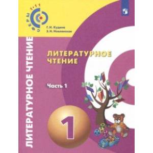 Литературное чтение. 1 класс. Учебник в 2-х частях. Часть 1. ФП