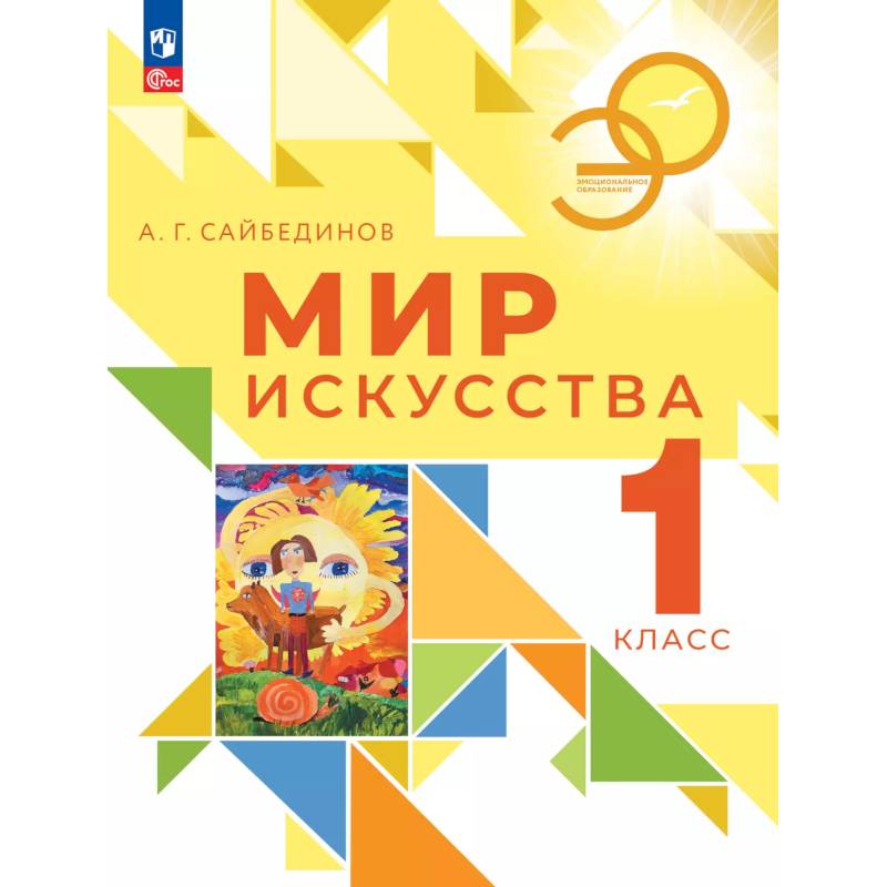 Мир искусства. 1 класс. Учебник Мир искусства. 1 класс. Учебник