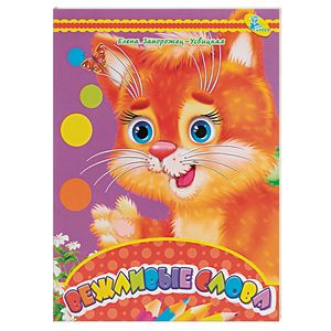 Вежливые слова