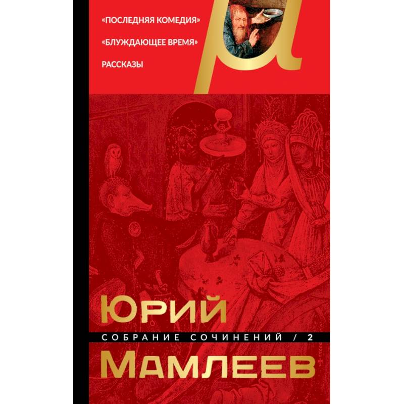 Собрание сочинений. Том 2