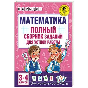 Математика. 3-4 классы. Полный сборник заданий для устной работы Математика. 3-4 классы. Полный сборник заданий для устной работы