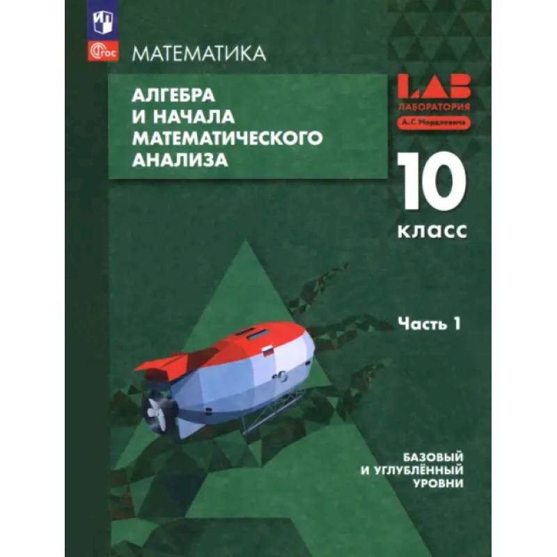 Алгебра и начала мат. анализа. 10 класс. Базовый и углубленный уровни. Учебное пособие. Часть 1