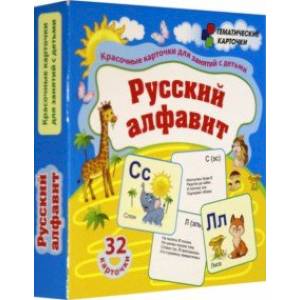 Русский алфавит. 32 красочные развивающие карточеи для занятий с детьми. ФГОС, ФГОС ДО Русский алфавит. 32 красочные развивающие карточеи для занятий с детьми. ФГОС, ФГОС ДО
