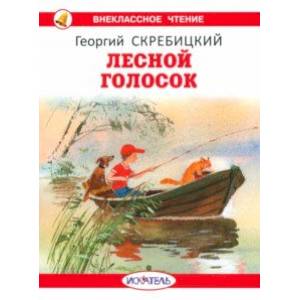 Лесной голосок Лесной голосок
