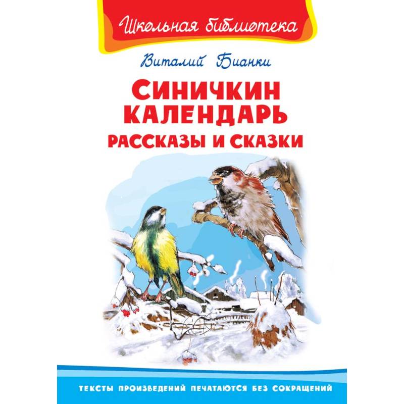 Синичкин календарь. Рассказы и сказки