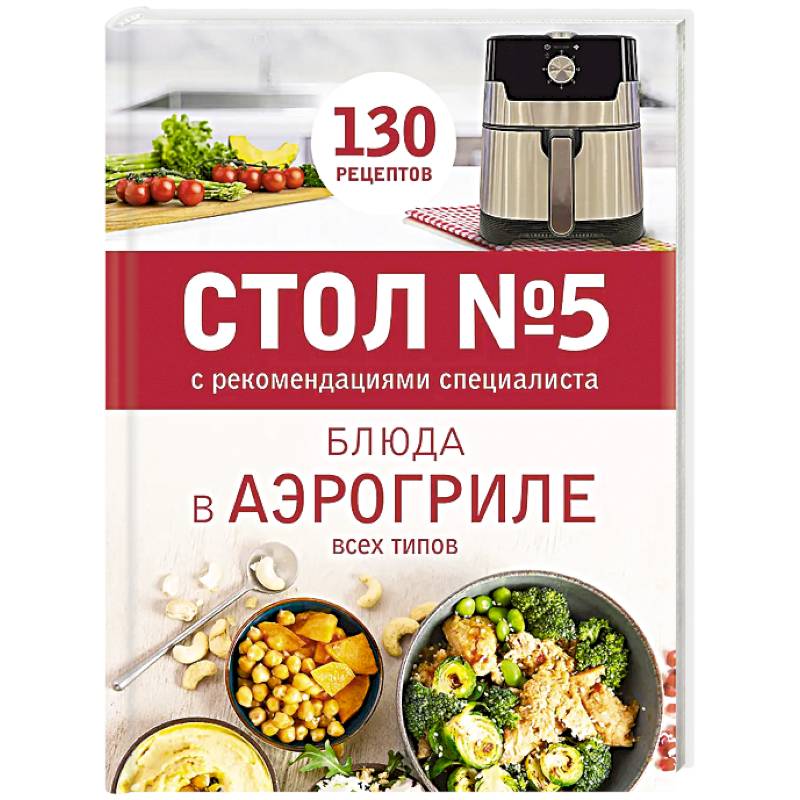 Стол № 5. Блюда в аэрогриле