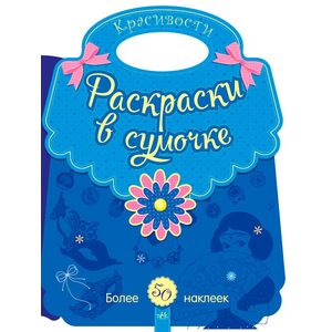 Красивости. Раскраски в сумочке (+ наклейки) Красивости. Раскраски в сумочке (+ наклейки)