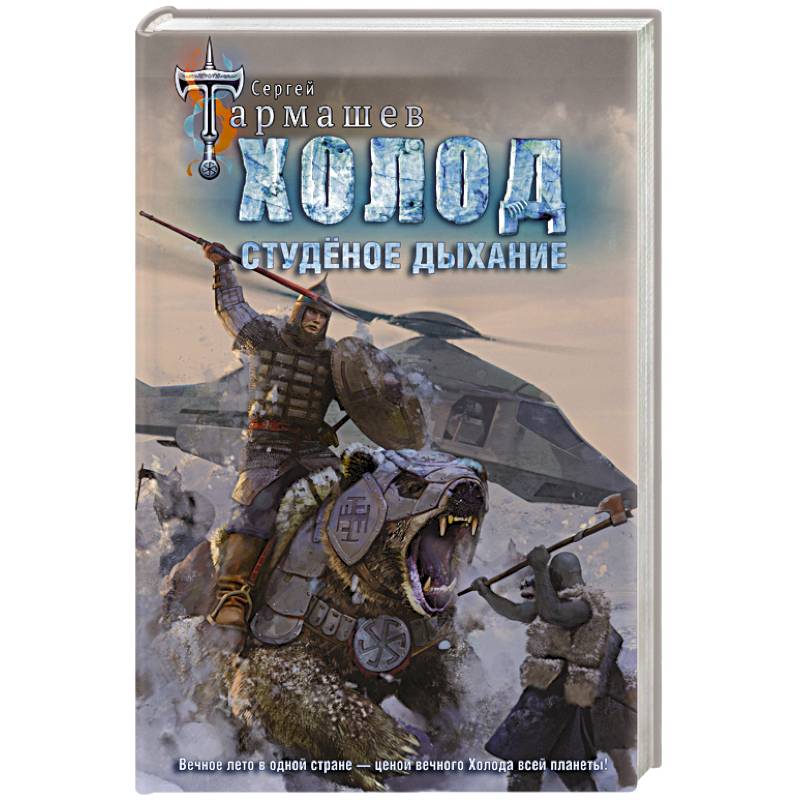 Холод. Студеное дыхание