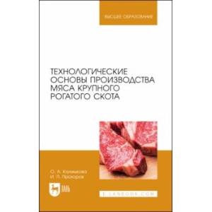 Технологические основы производства мяса крупного рогатого скота Технологические основы производства мяса крупного рогатого скота