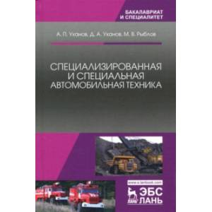 Специализированная и специальная автомобильная техника. Учебное пособие