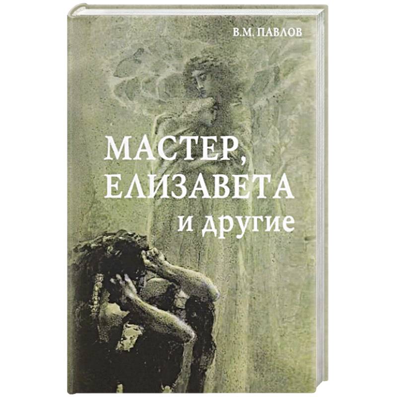 И другие романы. Павлов: мастер, Елизавета и другие. Роман-космогония. Мастер, Елизавета и другие: Роман-космогония, 4-е изд.. Художественная проза книга. Павел Виктор книга.