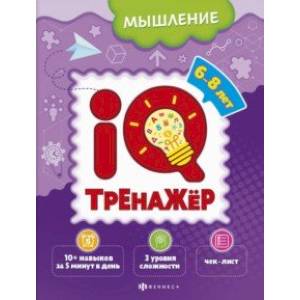 IQ-тренажёр. Мышление IQ-тренажёр. Мышление