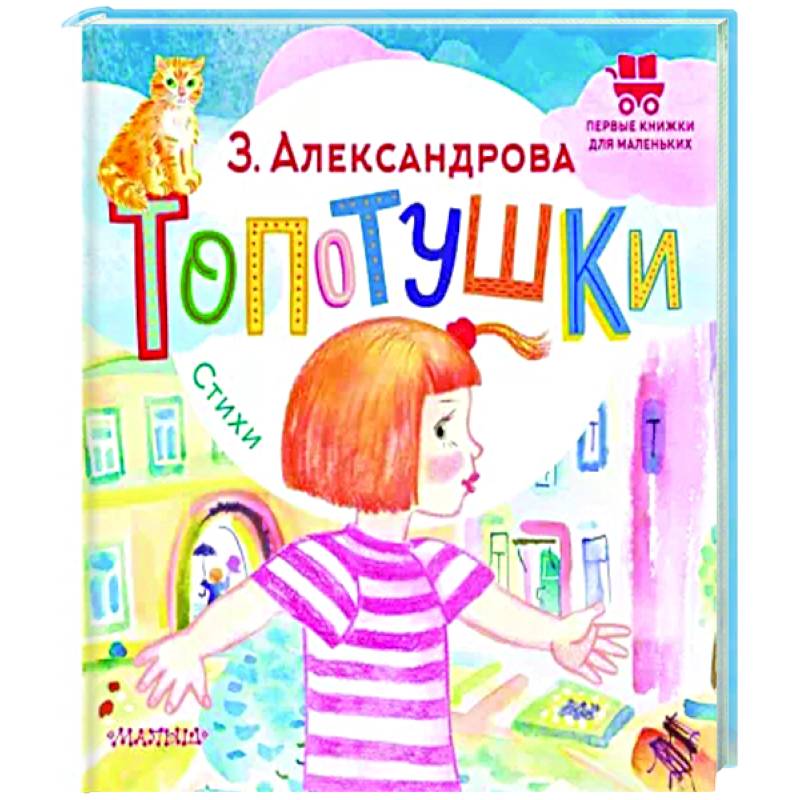 Топотушки. Стихи Топотушки. Стихи