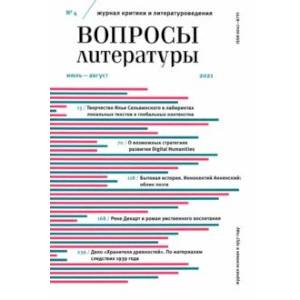 Журнал Вопросы Литературы. 2021. № 4. Июль - август Журнал Вопросы Литературы. 2021. № 4. Июль - август