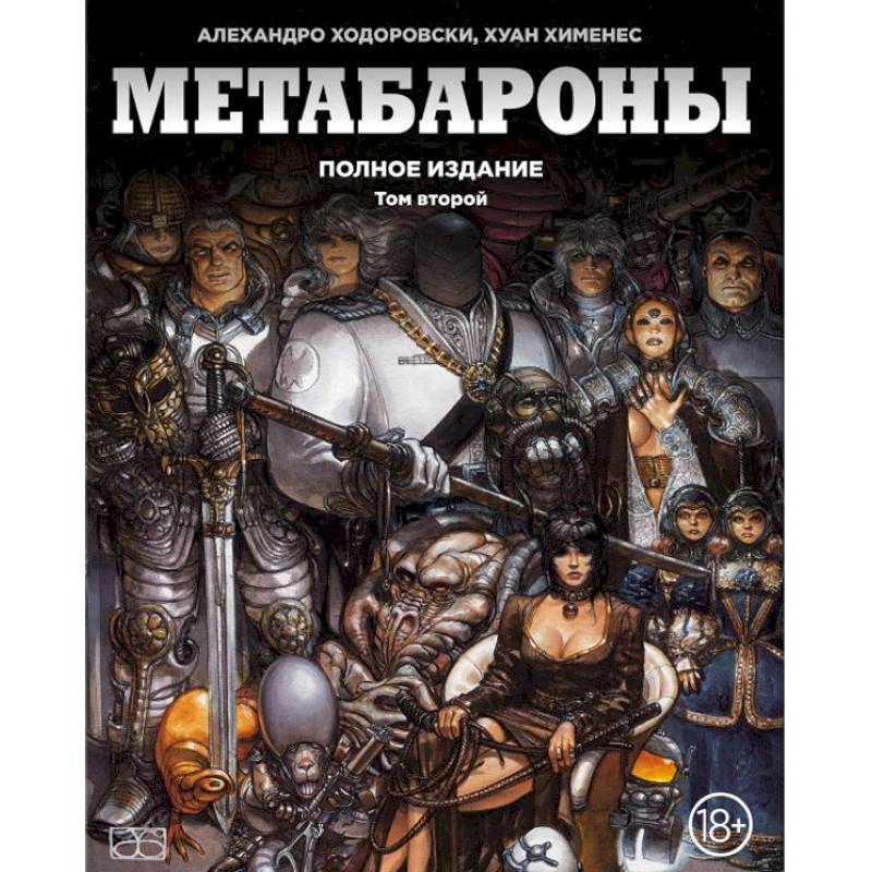 Метабароны. Том второй