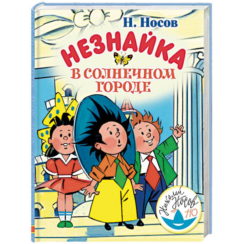 Незнайка в Солнечном городе Незнайка в Солнечном городе