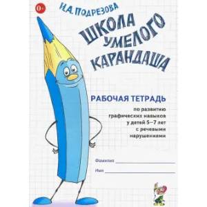 Школа умелого Карандаша. Рабочая тетрадь 5-7 лет Школа умелого Карандаша. Рабочая тетрадь 5-7 лет
