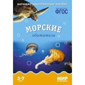 Мир в картинках. Морские обитатели. Наглядно-дидактическое пособие. ФГОС