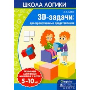 Школа логики. 3D-задачи. Пространственные представления. 5-10 лет Школа логики. 3D-задачи. Пространственные представления. 5-10 лет