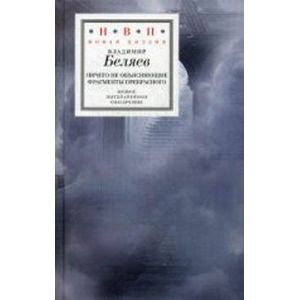 Ничего не объясняющие фрагменты прекрасного Ничего не объясняющие фрагменты прекрасного