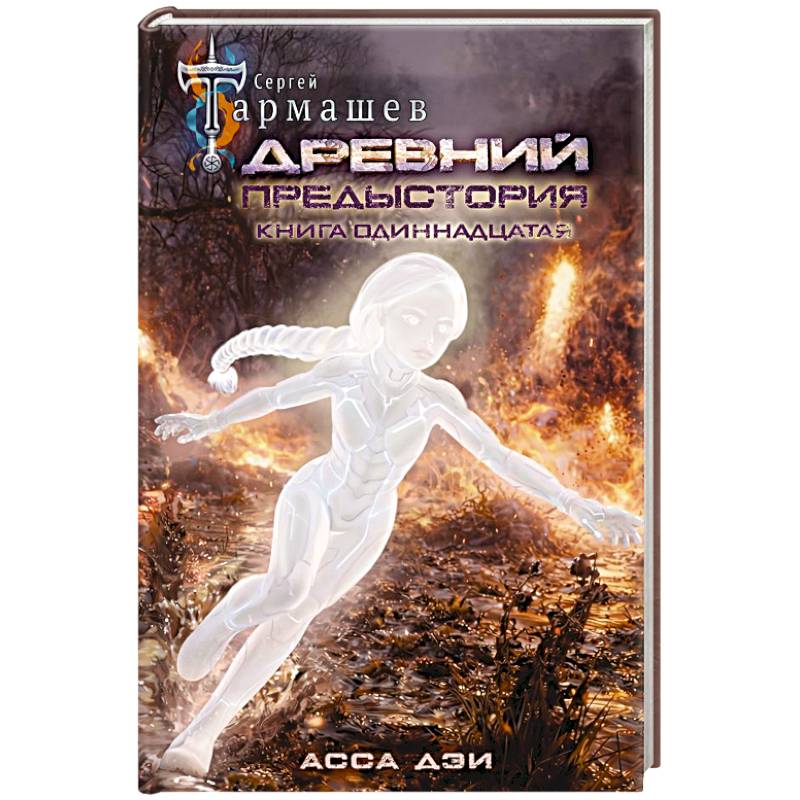Древний. Предыстория. Книга одиннадцатая. Асса Дэи