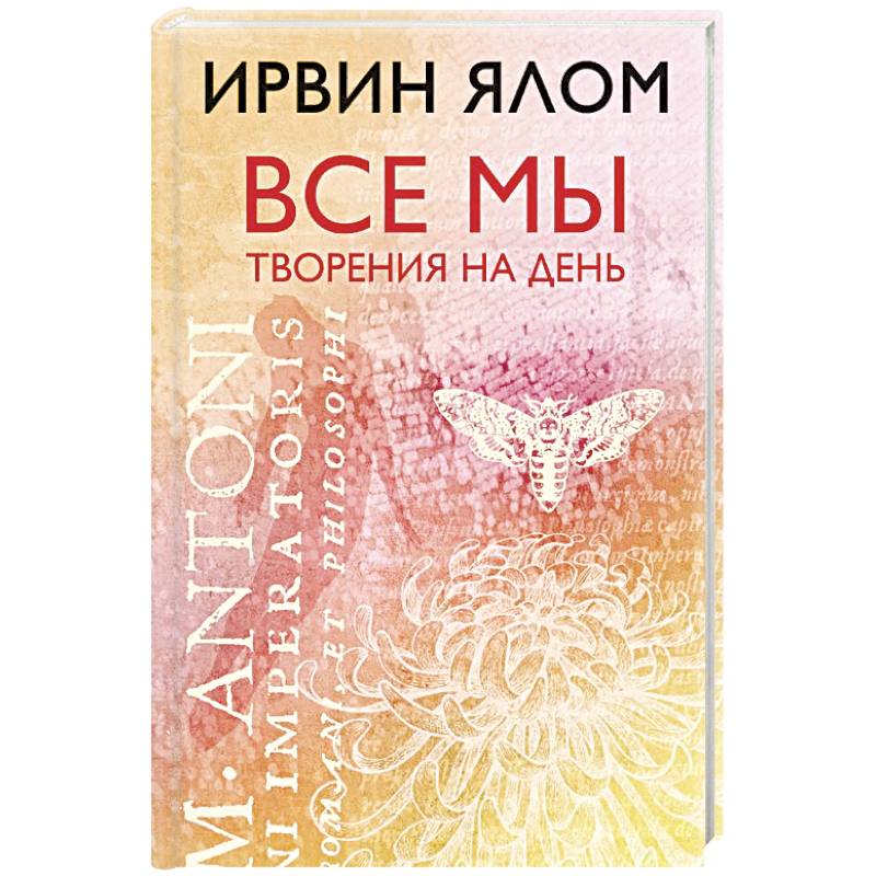 Ялов книги. Ялом все мы творения на день. Ялом книги. Ирвин Ялом все творения на день. Ирвин Ялом книги.