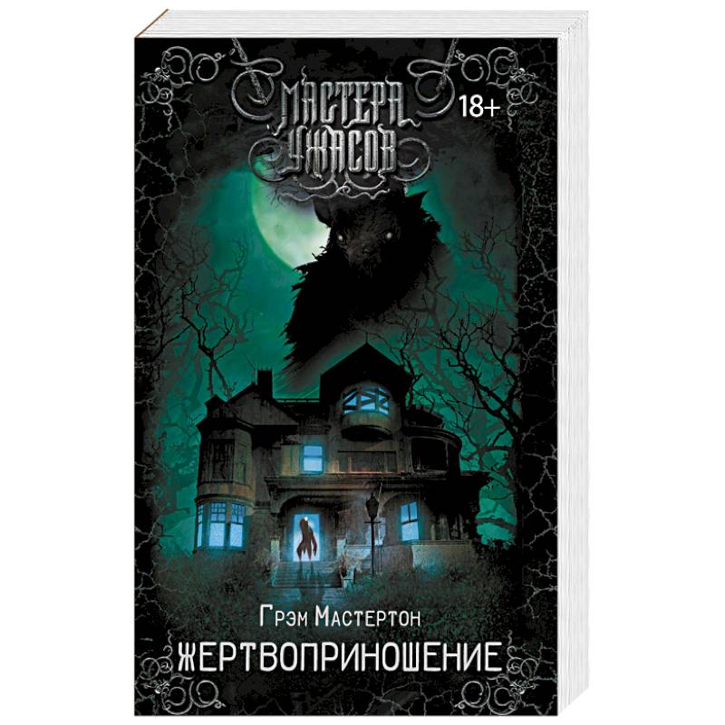 Жертвоприношение