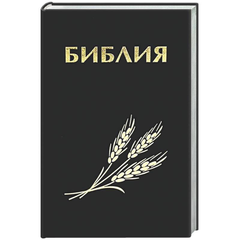 Библия. Священные писания Ветхого и Нового Завета