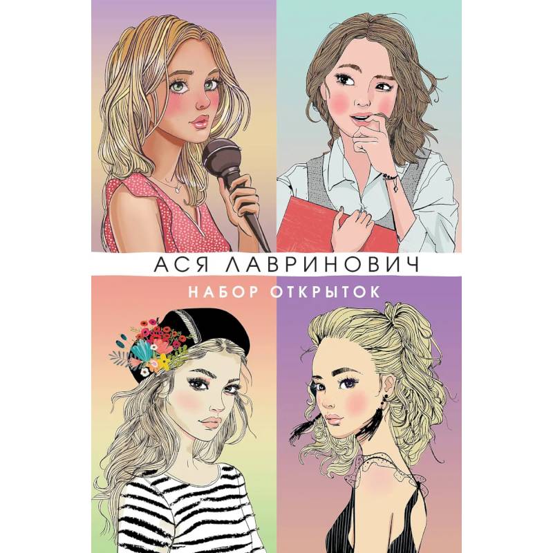 Набор открыток с героинями книг Аси Лавринович