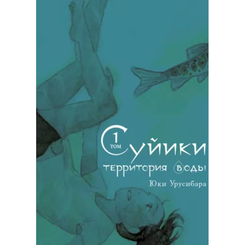 Суйики: территория воды. Том 1
