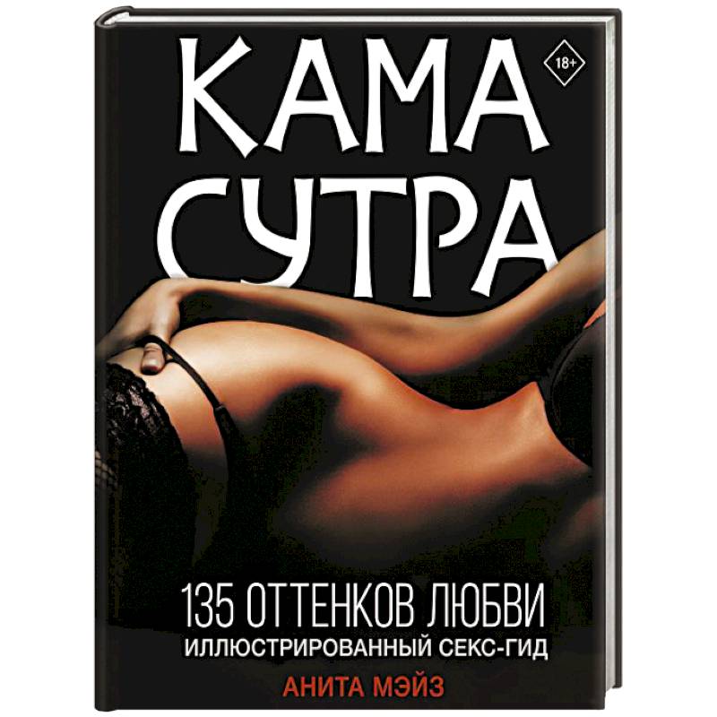 Секс. Камасутра (страница 4)