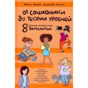От соционики до Теории уровней. Восемь самых интересных типологий От соционики до Теории уровней. Восемь самых интересных типологий
