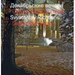 Декабрьские вечера Святослава Рихтера