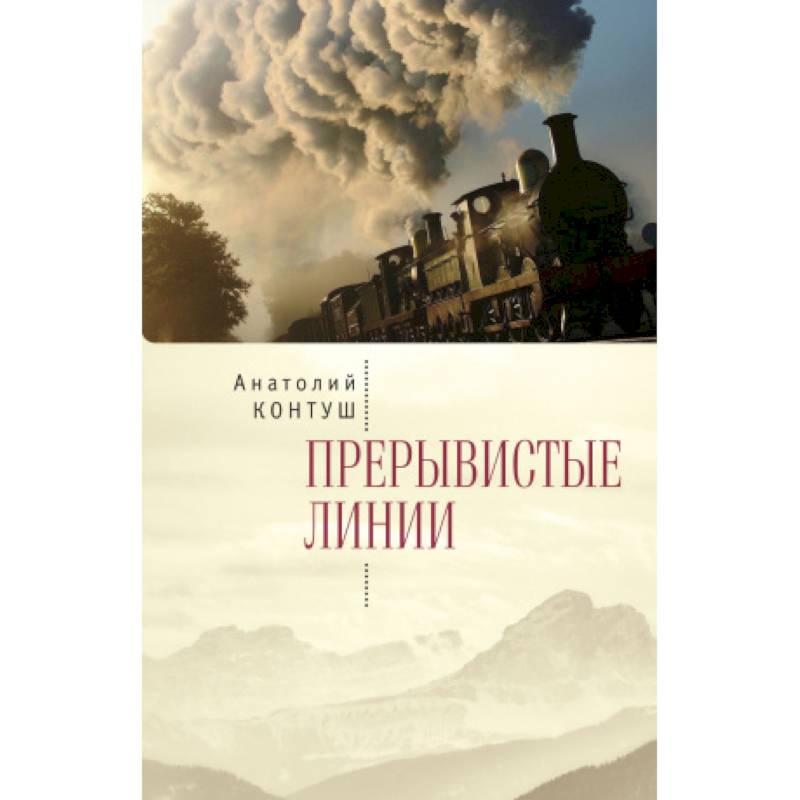 Прерывистые линии Прерывистые линии