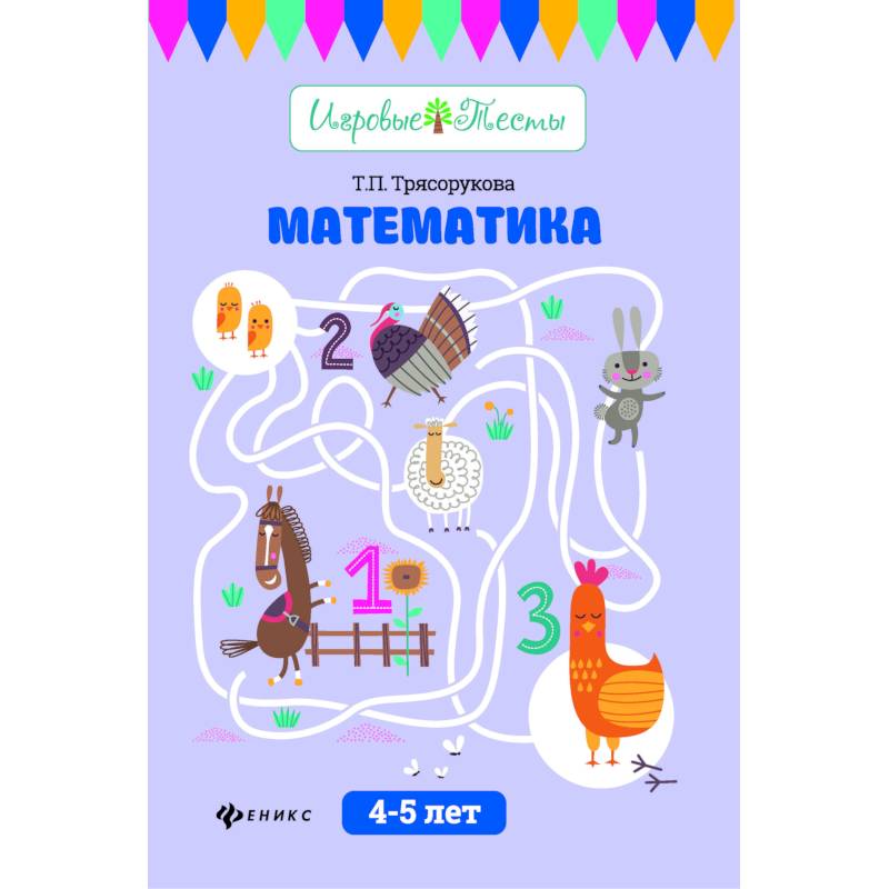 Математика. 4-5 лет. Учебное пособие Математика. 4-5 лет. Учебное пособие