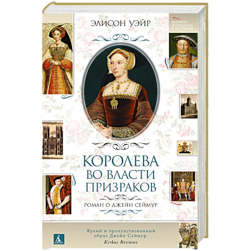 Королева во власти призраков. Роман о Джейн Сеймур Королева во власти призраков. Роман о Джейн Сеймур