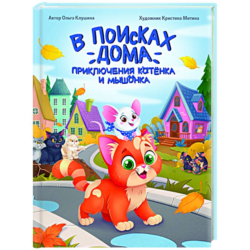 В поисках дома. Приключения котенка и мышонка В поисках дома. Приключения котенка и мышонка