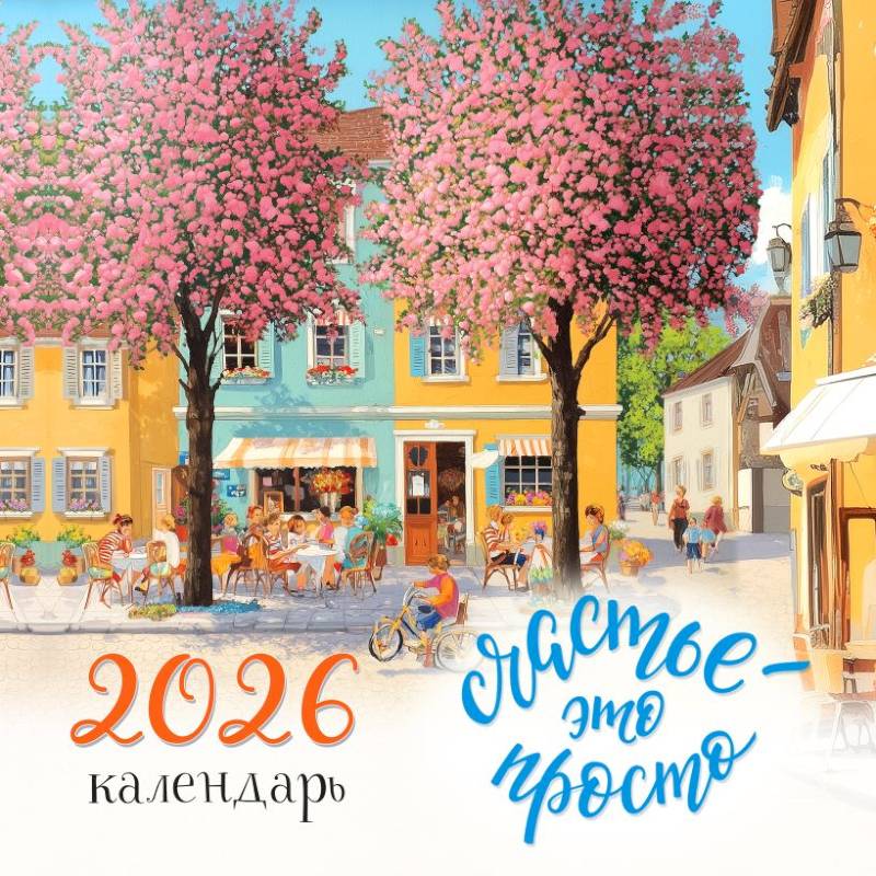 Счастье - это просто. Календарь настенный на 2026 год Счастье - это просто. Календарь настенный на 2026 год