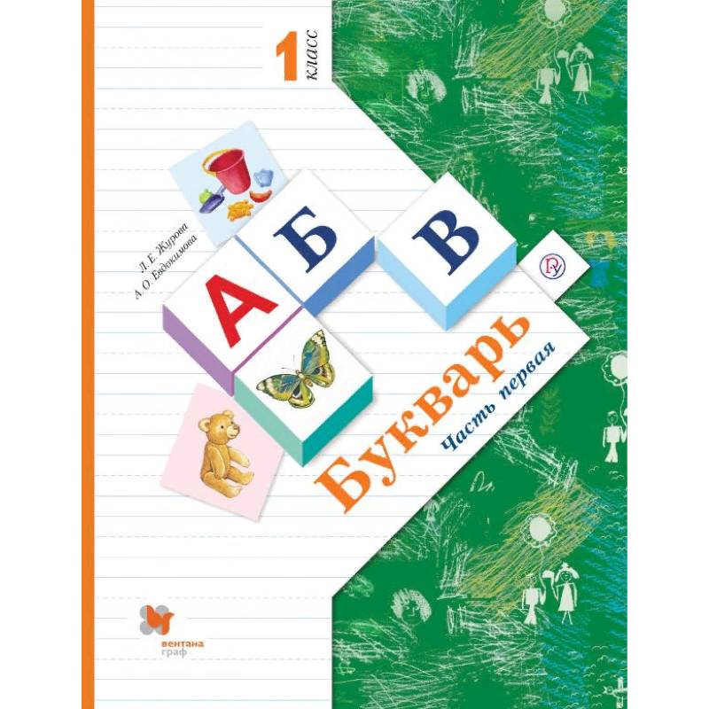 Букварь. 1 класс. Учебник. В 2-х частях. Часть 1 Букварь. 1 класс. Учебник. В 2-х частях. Часть 1