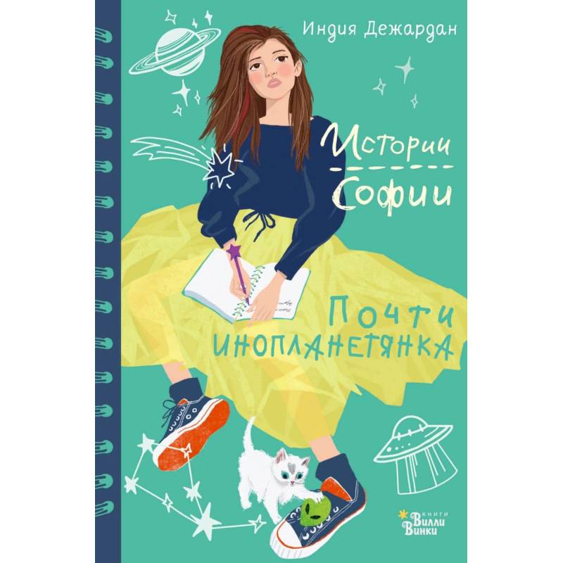 Почти инопланетянка Почти инопланетянка
